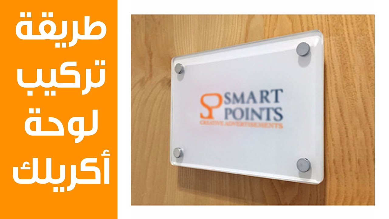 طريقة تركيب لوحة الكريليك