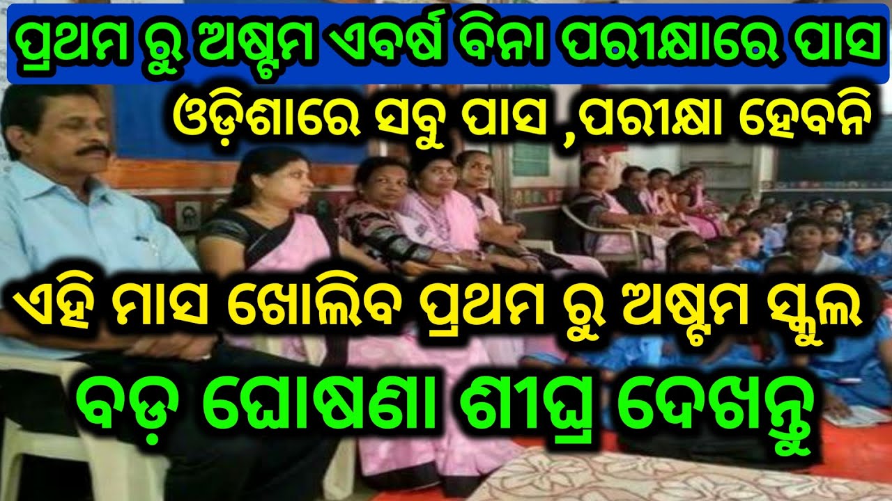 odisha 1st class to 8th class school open date 2021 | All pass without Exam odisha 2021 |School news