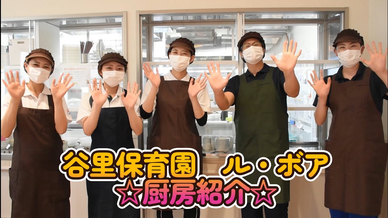 谷里保育園「ル・ボア」☆厨房紹介☆