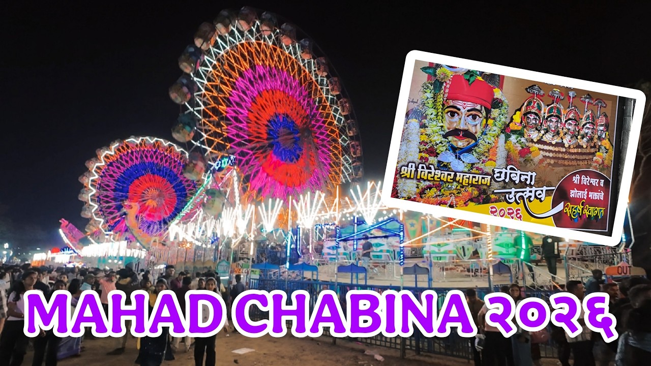 Mahad Chabina 2026 | जत्रेत केली धमाल मस्ती | श्री विरेश्वर महाराज छबिना उत्सव🚩🙏