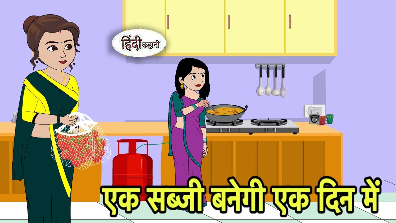 एक सब्जी बनेगी एक दिन में  l Hindi Cartoon | Saas bahu stories | Story in hindi Bedtime Kidlogics