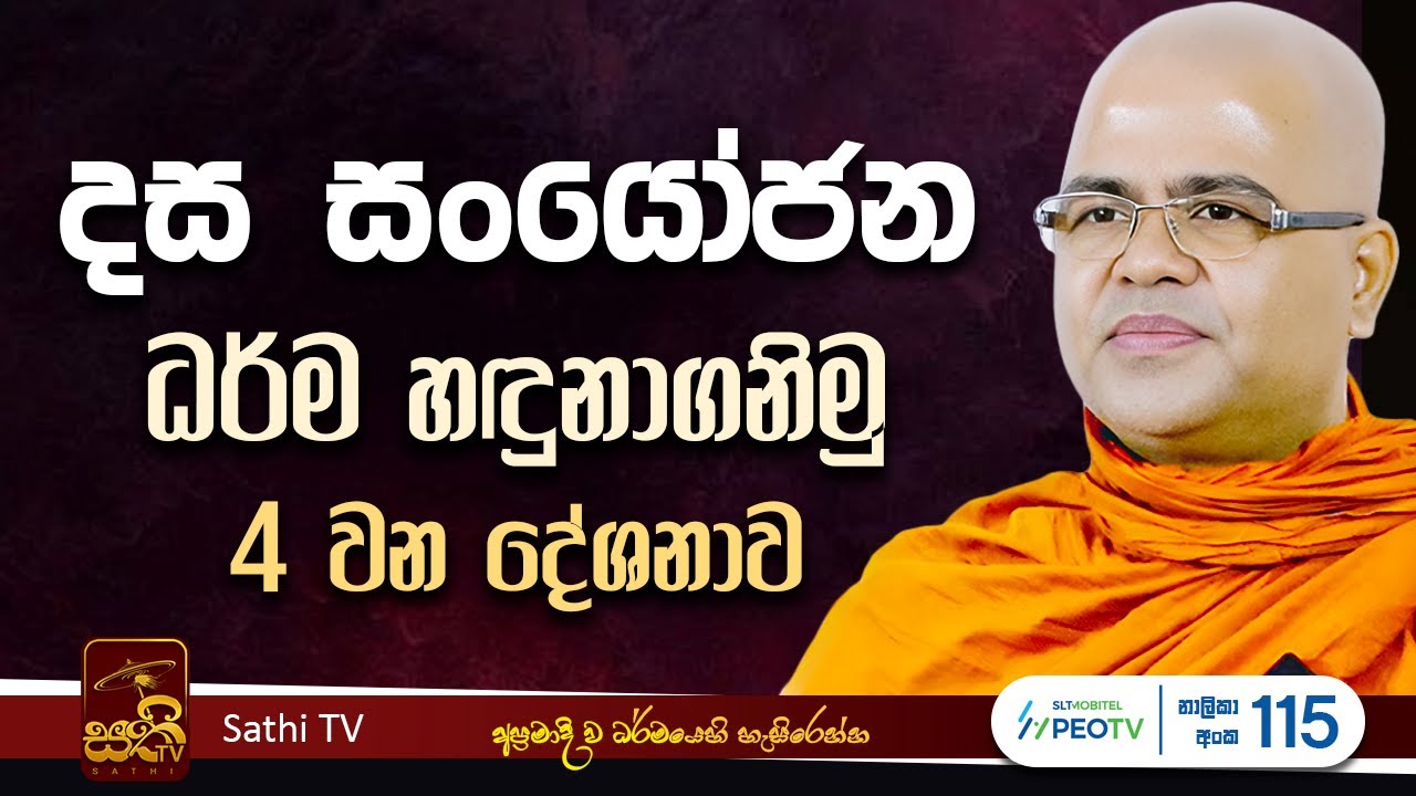 සංයෝජන සූත්&zwj;රය | EP 04 | Mankadawala Nandarathana Thero | 2025 11 11 | Sathi TV | Sanyojana Suthraya