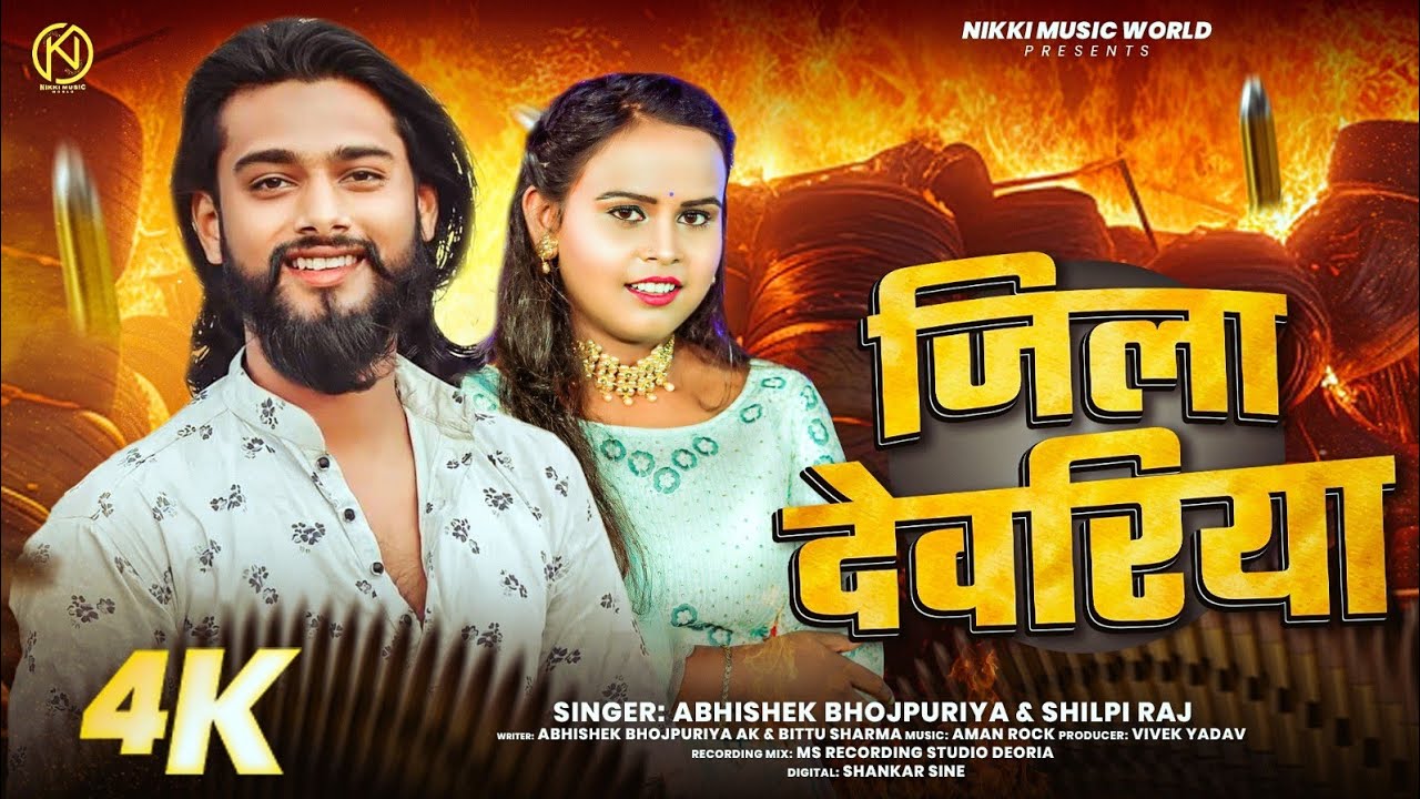 Video Song | #Shilpi Raj | Jila Deoria | #Abhishek Bhojpuriya | जिला देवरिया | New Bhojpuri song