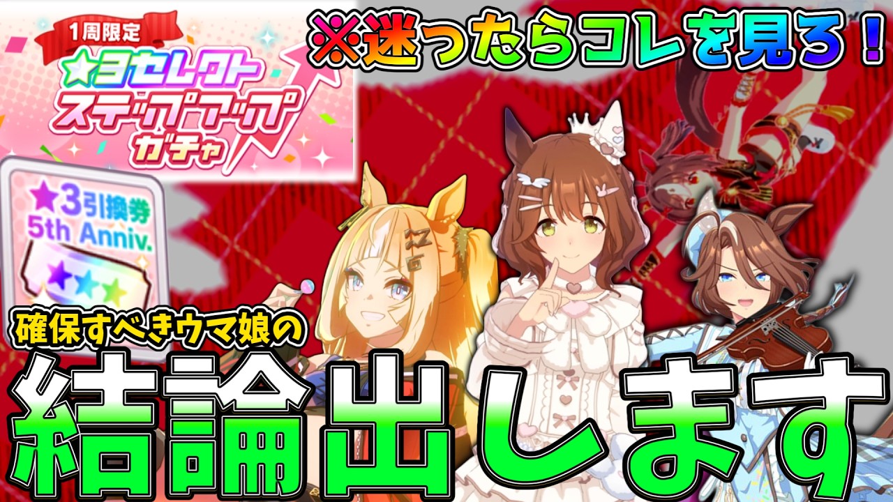 【ウマ娘】※結論出ます。距離別おすすめ10選！ステップアップガチャ＆★３引換券対応！