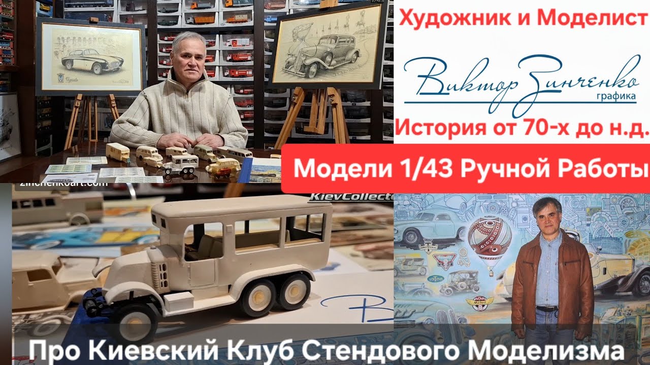 Художник и Моделист Виктор Зинченко Экслюзивные Картины и Масштабные Модели Авто Ручной Работы 1/43 