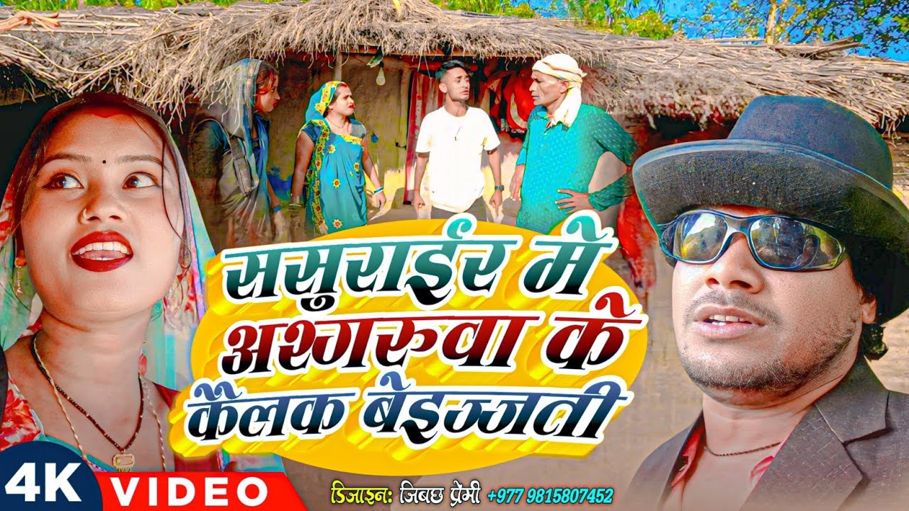 ससुराईर मे अश्गरुवा के कैलक बेइज्जती   II Ashgaruwa Puja Maithili Comedy II 2026 New Maithili Comedy