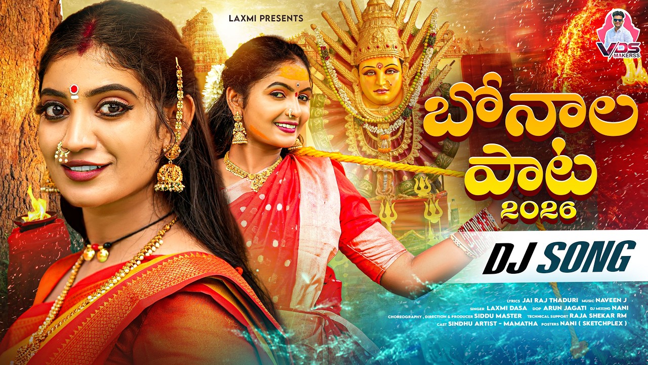 BONALU FULL SONG 2026 | SINGER LAXMI BONALU SONG 2026 | LAXMI DASA | SIDDU | MAMATHA | NAVEEN J