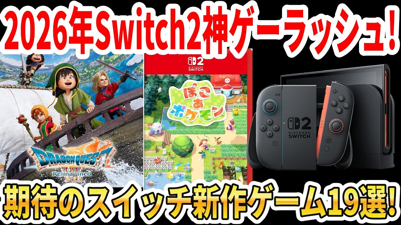 【スイッチ】2026年Switch2神ゲーラッシュ！期待のスイッチ新作ゲーム19選！【ドラクエ7/ぽこあポケモン/バイオ9】