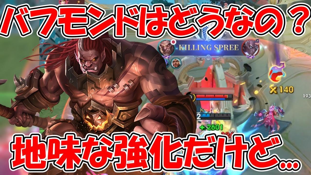 【モバレ-バフモンド】１スキが強化されたバルモンドつかってみた！足がめっちゃ遅いからサポートロームとかと相性がいいかも？