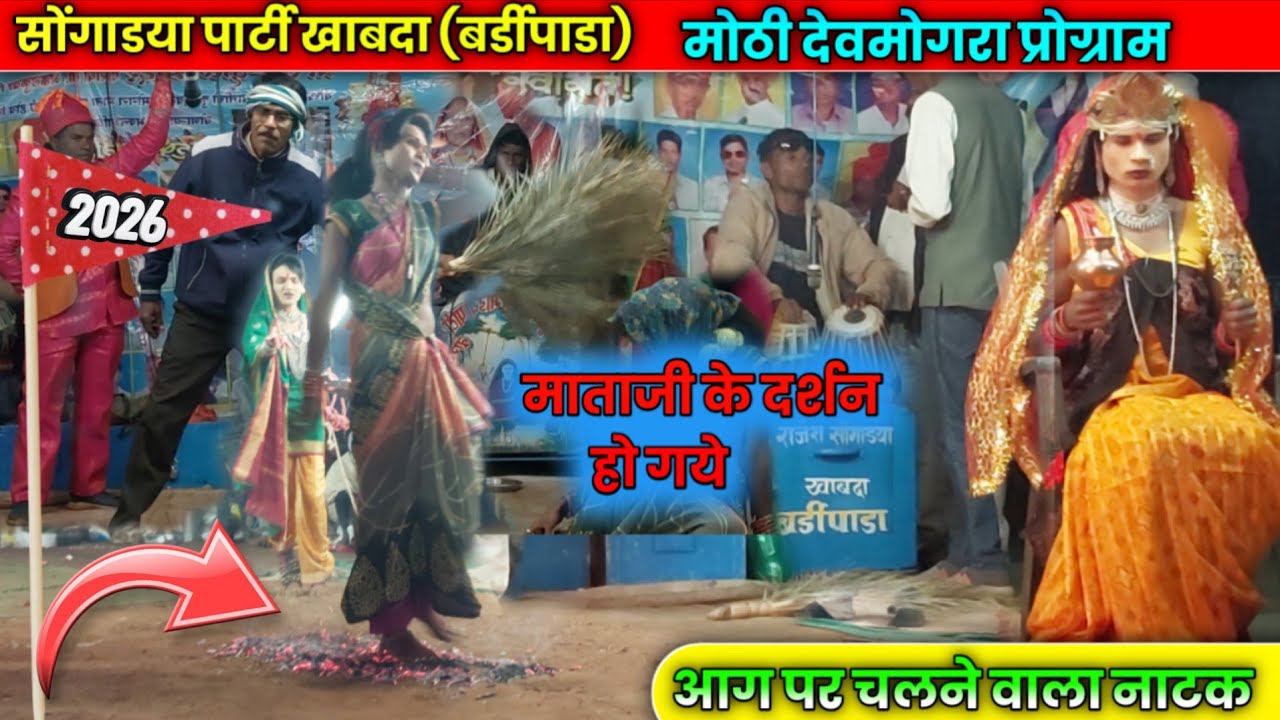 खाबदा(बर्डीपाडा)party ll आग पर चलने वाला नाटक मोठी देवमोगरा मे माताजी का दर्शन हो जायेगा देखो ऐक बार