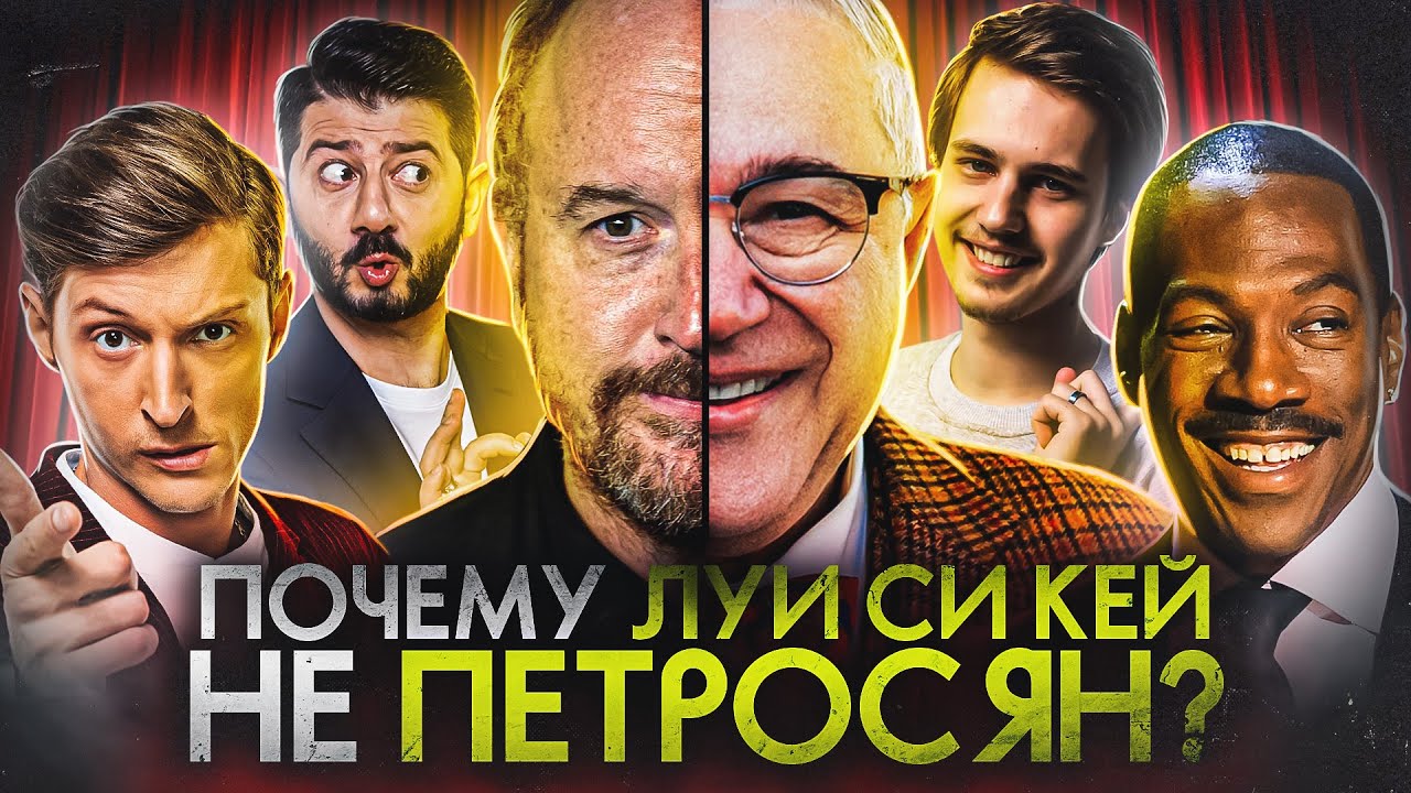 Почему Луи Си Кей актуален, а Павел Воля нет? СТЕНДАП И ВРЕМЯ