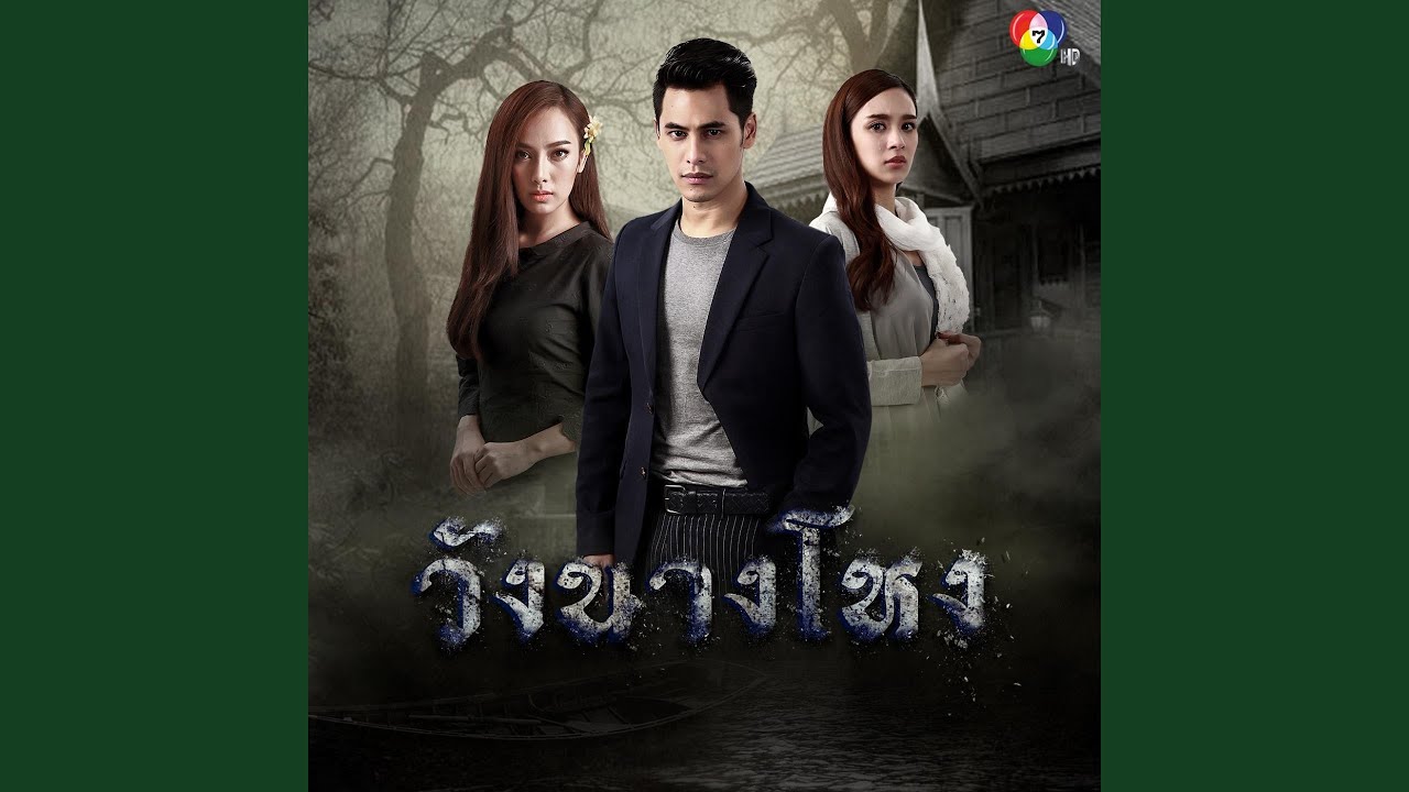 เพราะข้าจะตาม