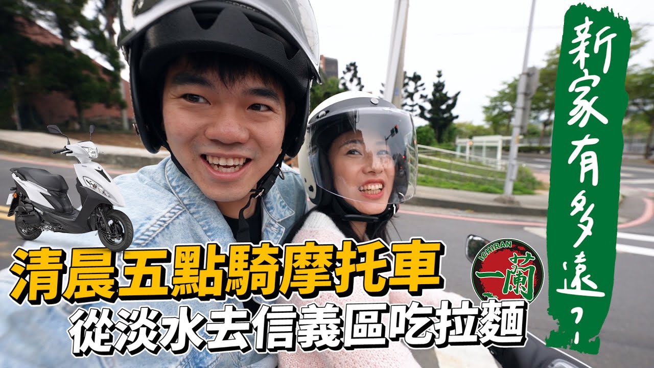 新家有多遠？清晨五點騎摩托車從淡水去信義區吃一蘭拉麵｜YAMAHA Jog 125｜彼得爸與蘇珊媽