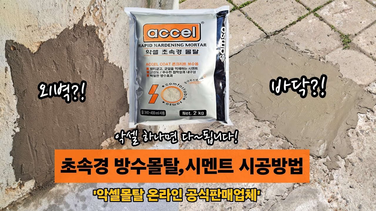바닥,외벽,옥상 다~됩니다! 초속경 방수몰탈 시멘트 추천 셀프시공법(초보자도 쉽게)