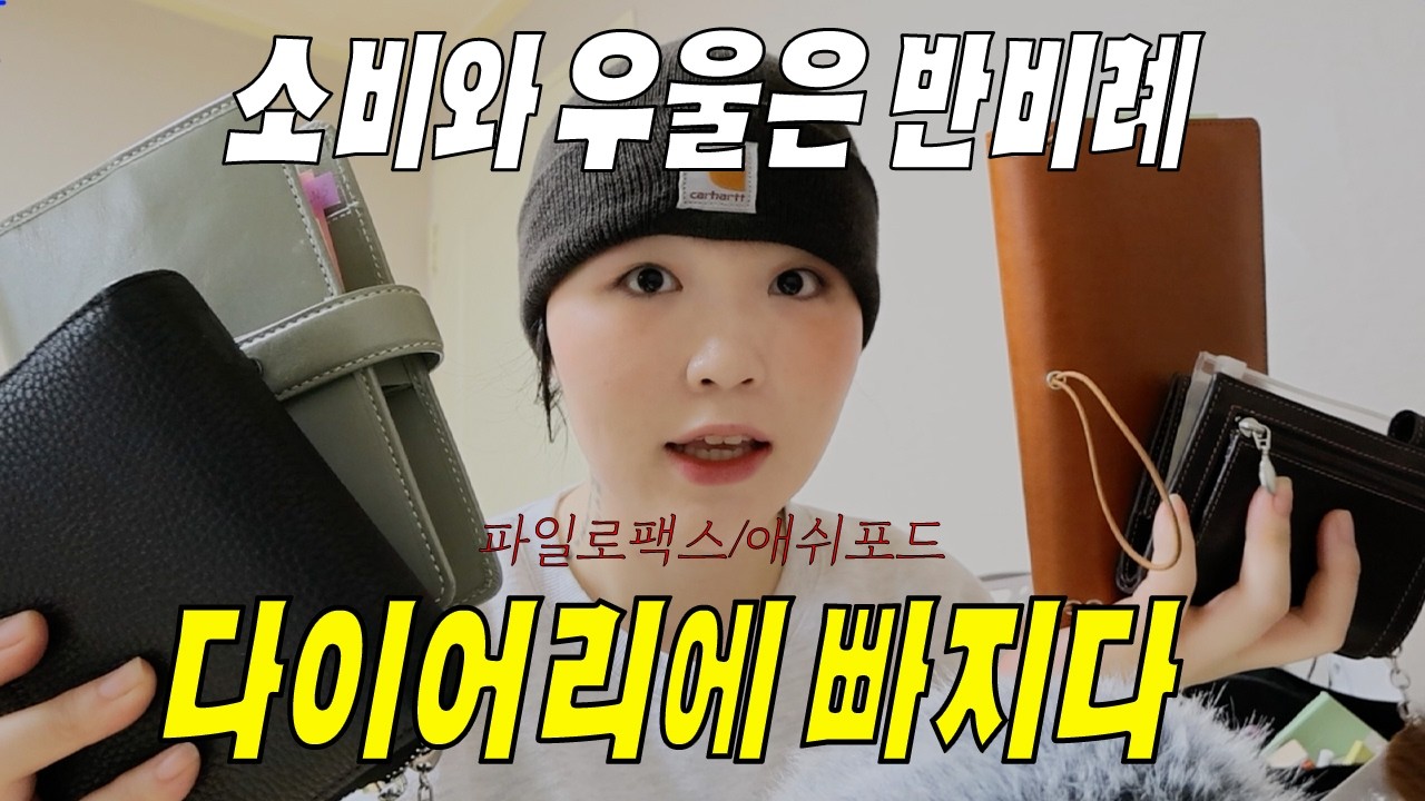 우울ZEUNG 금융치료 중? 다이어리 소개 | 파일로팩스 | 애쉬포드 | 톤랜드 |