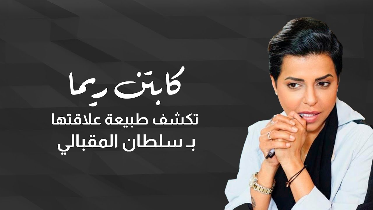 كابتن ريما تكشف مفاجأة عن طبيعة علاقتها بـ