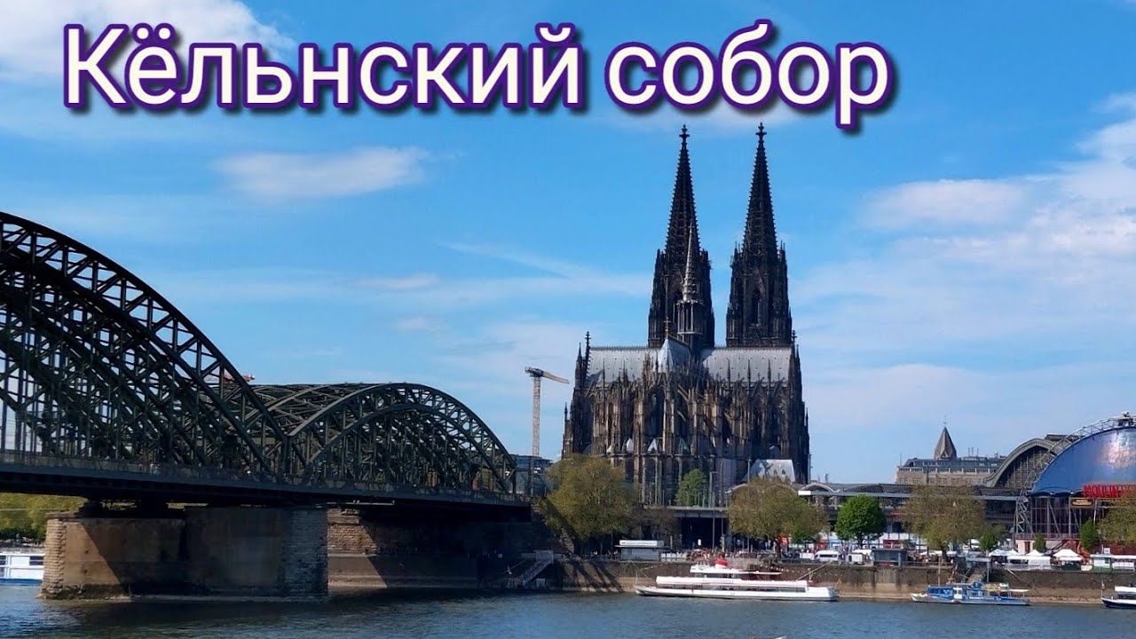 Главный собор Германии. Кёльн.