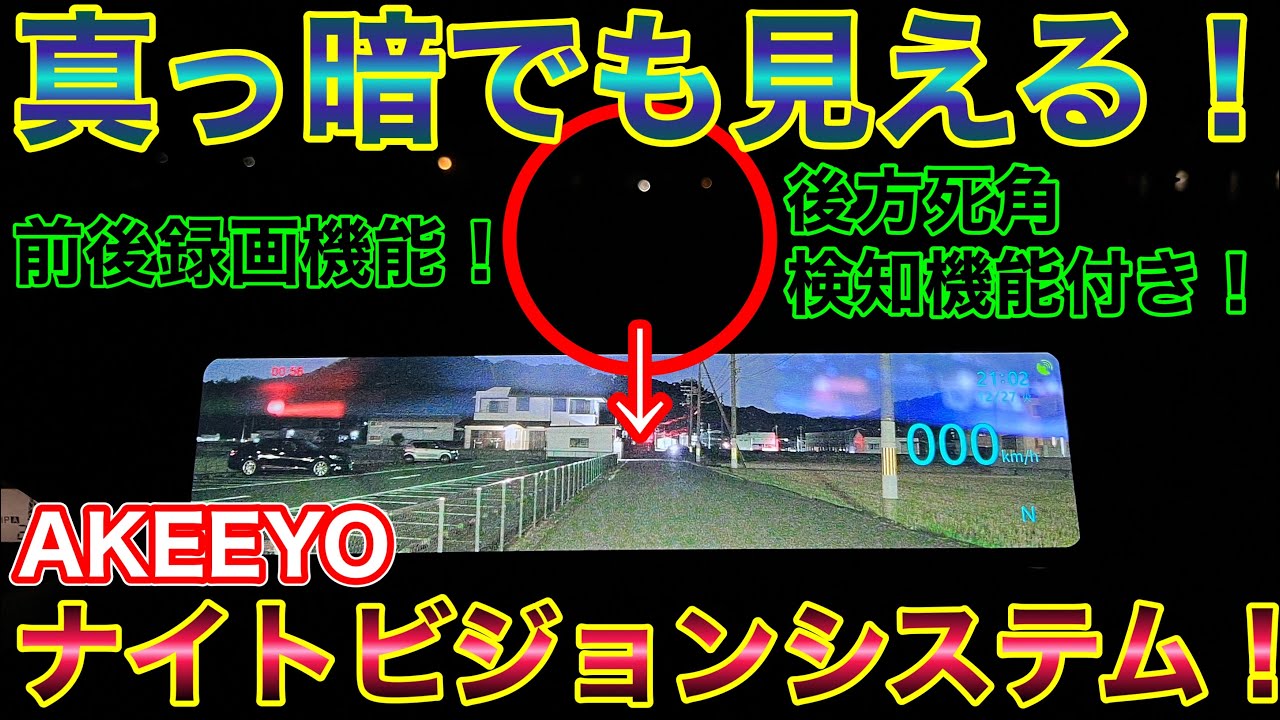 夜でも見える！BSDが優秀なAKEEYOのナイトビジョンシステムがやって来た！AKY-NV-X 後方死角検知機能と前後録画機能で安全運転！BSM