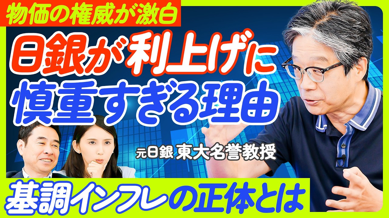 【物価の権威vs永濱】日銀が利上げに慎重すぎる理由／基調インフレの正体／日銀もエコノミストも間違っている／今後の物価動向／デフレマインドという呪縛／日本経済を徹底討論【ECONOMICS101】