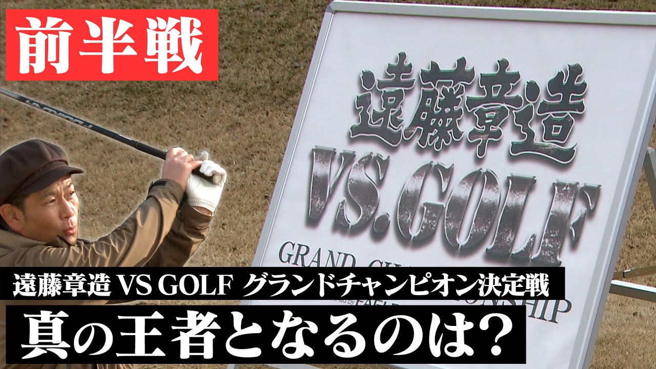 2023年３月31日にスカイAで放送された「遠藤章造VS.GOLF グランドチャンピオン大会supported by EAGLE VISION」本編の前編です。