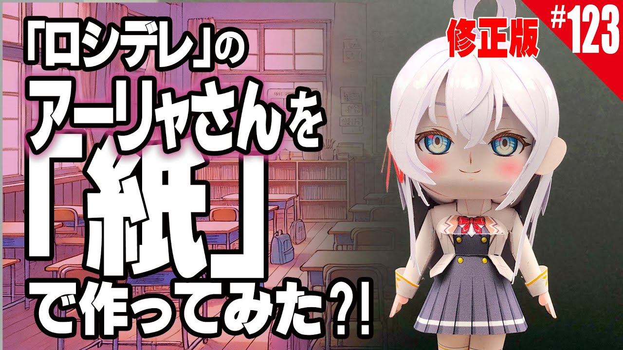 【簡単・無料】ペーパークラフト_ロシデレの『アーリャさん 』/How to make paper craft figure anime doll
