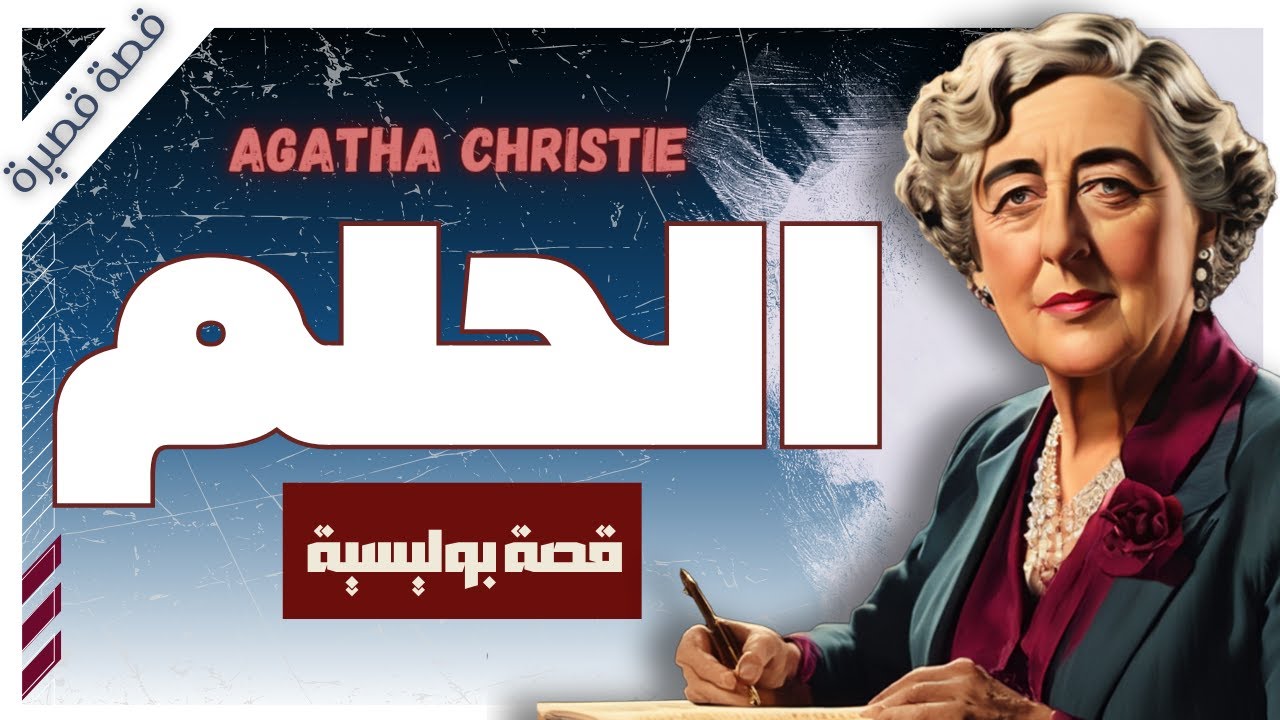 قضية الحلم  | أجاثا كريستي | قصص بوليسية | روايات مسموعة | بصوت اسلام عادل