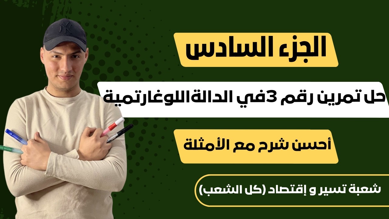 حل تمرين رقم 3 بالتفصيل في دالة اللوغاريتمية (مستوى البكالوريا)🔥