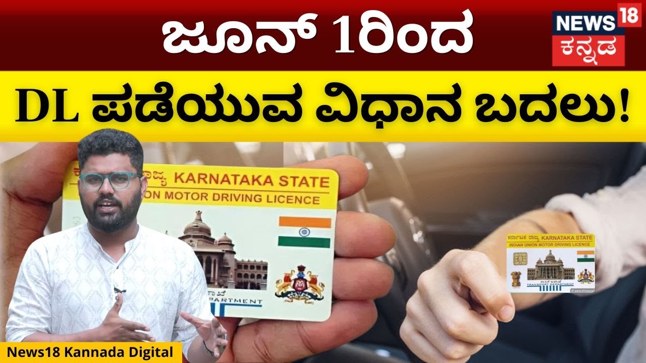 New Driving License Rules In India From June 1 | ಹೊಸದಾಗಿ ಡ್ರೈವಿಂಗ್ ಲೈಸೆನ್ಸ್ ಪಡೆಯುವುದು ಹೇಗೆ? | N18V