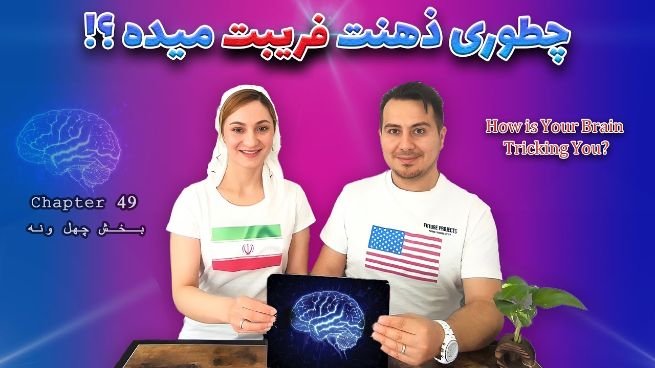 چطور ذهنت فریبت می‌ده؟ | قسمت چهل و نهم How is your brain tricking you?|Chapter 49