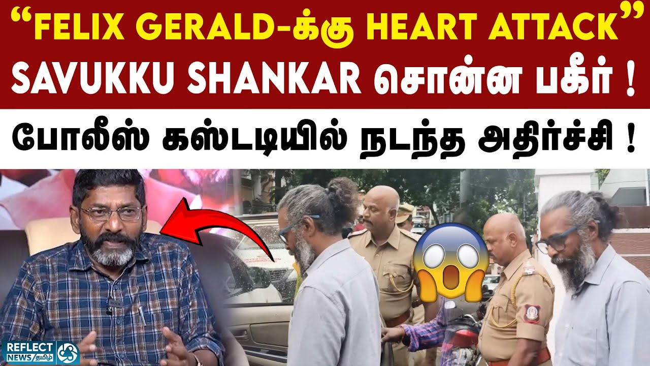 DMK-க்கு எதிராக பேசி கைதான &rdquo;Felix Gerald-க்கு மாரடைப்பு&rdquo; |  Youtuber Felix Gerald | TVK Vijay