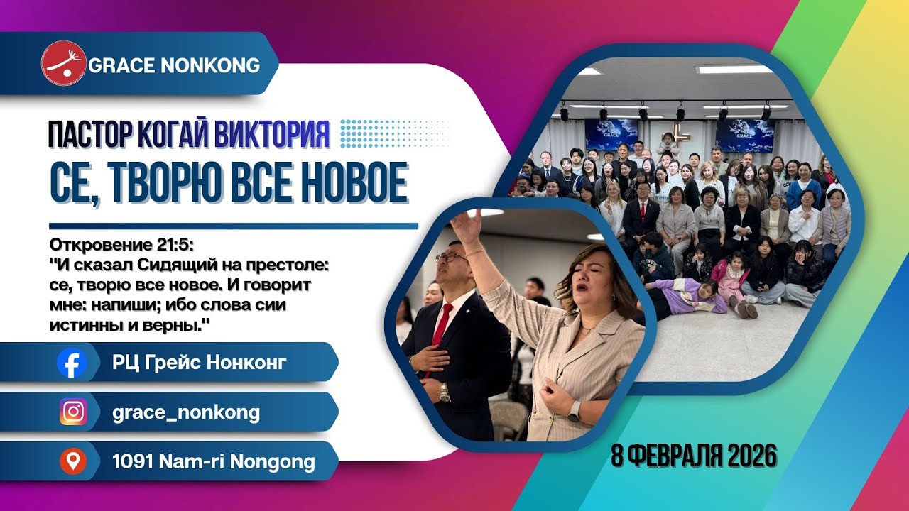 Се, творю всё новое | Пастор Когай Виктория