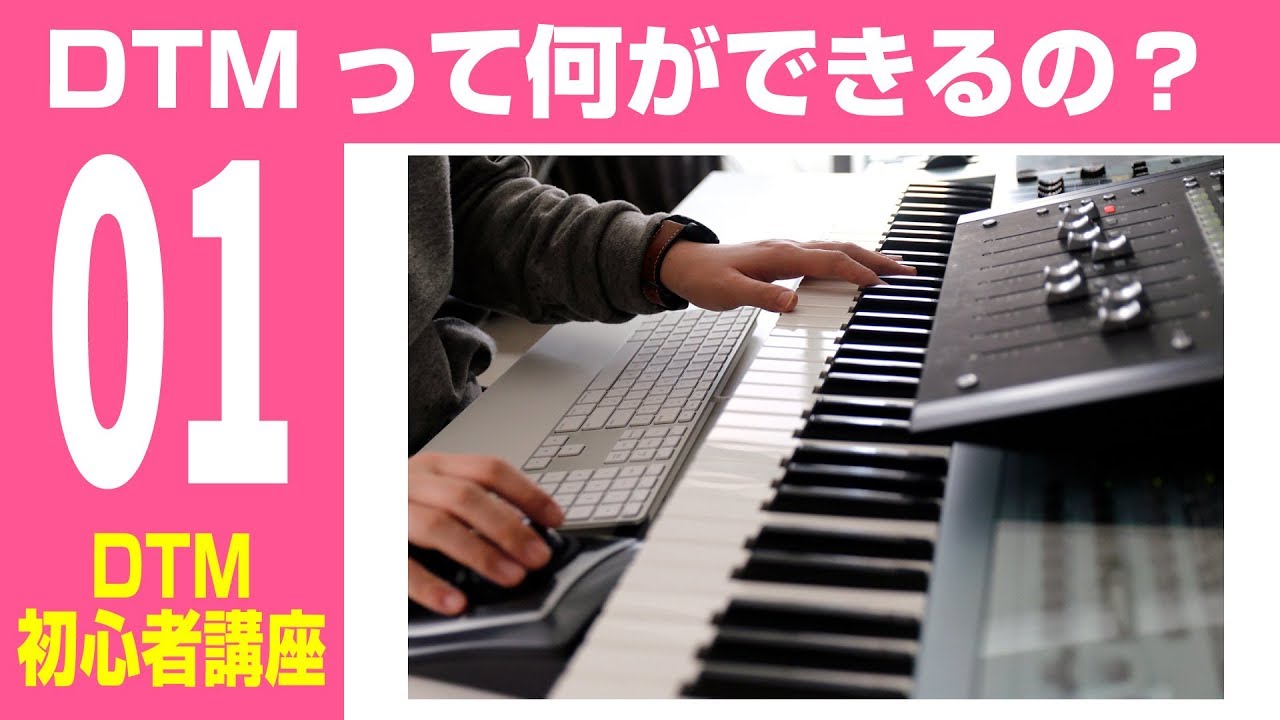 【DTM入門講座】第1回 DTMやDAWって何？ どんなことができるの？