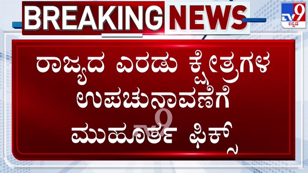 🔴 LIVE | Election for Two Constituency : ರಾಜ್ಯದ ಎರೆಡು ಕ್ಷೇತ್ರಗಳ ಉಪಚುನಾವಣೆ ಘೋಷಣೆ | #tv9d