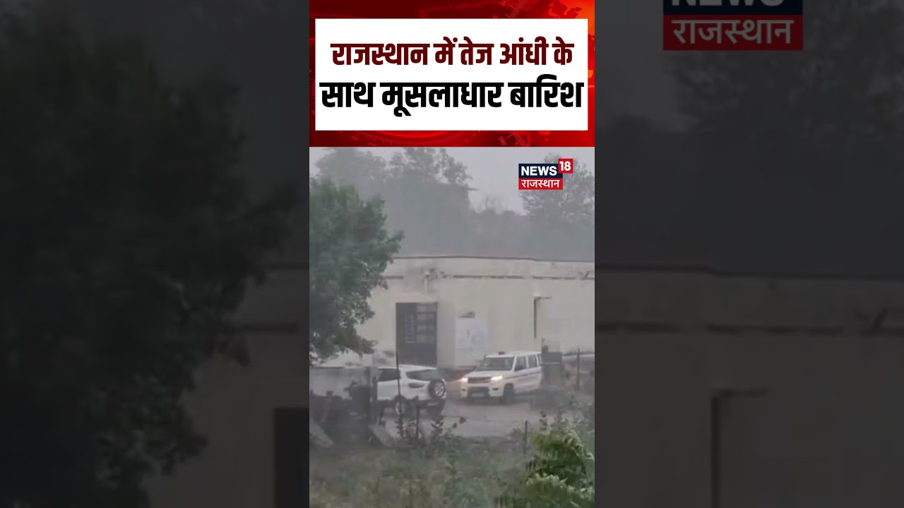 Rajasthan Weather Update :राजस्थान में तेज आंधी के साथ मूसलाधार बारिश | Heavy Rain | Churu | Thunder