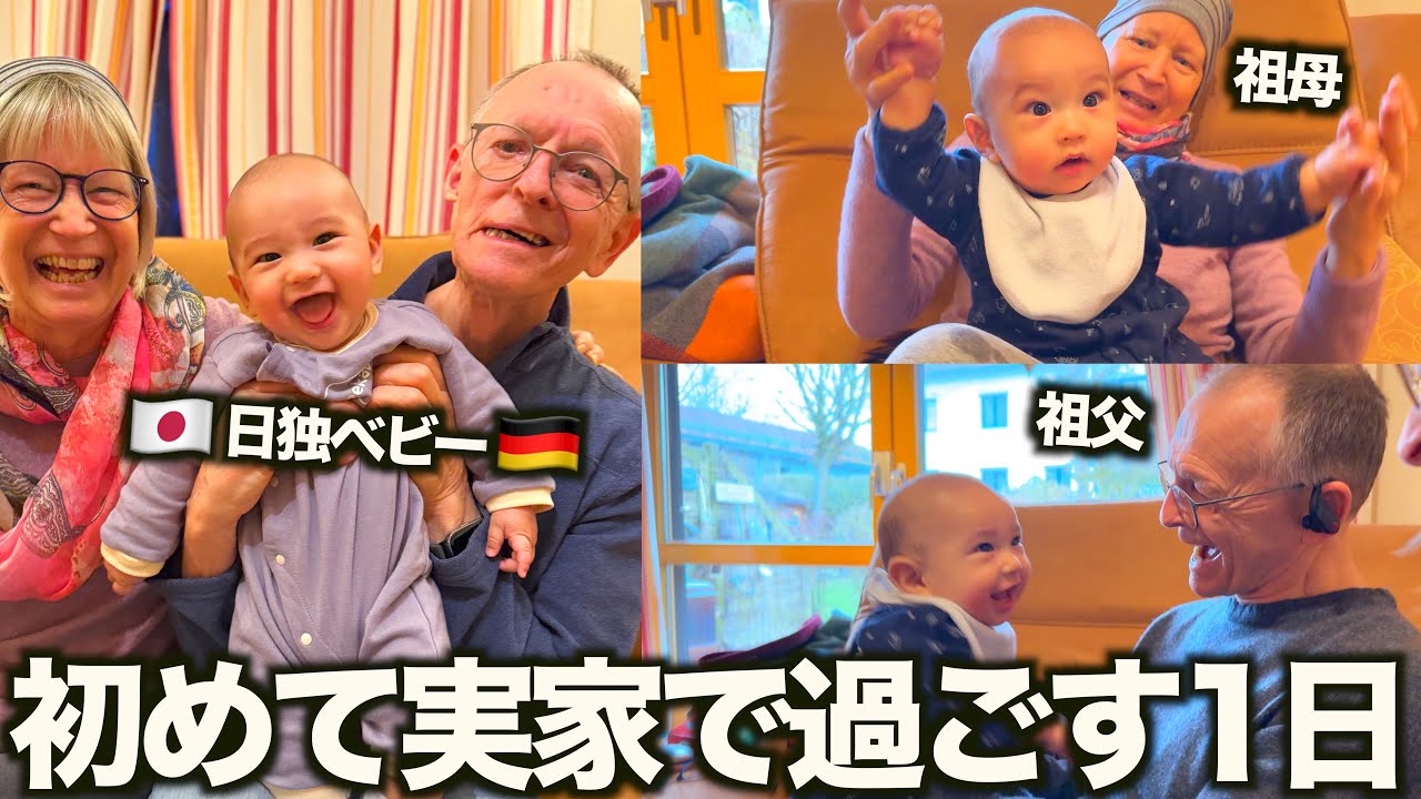【念願】初めてドイツの実家で過ごす1日に密着！ドイツの祖父母が赤ちゃんと遊ぶ姿に感動！