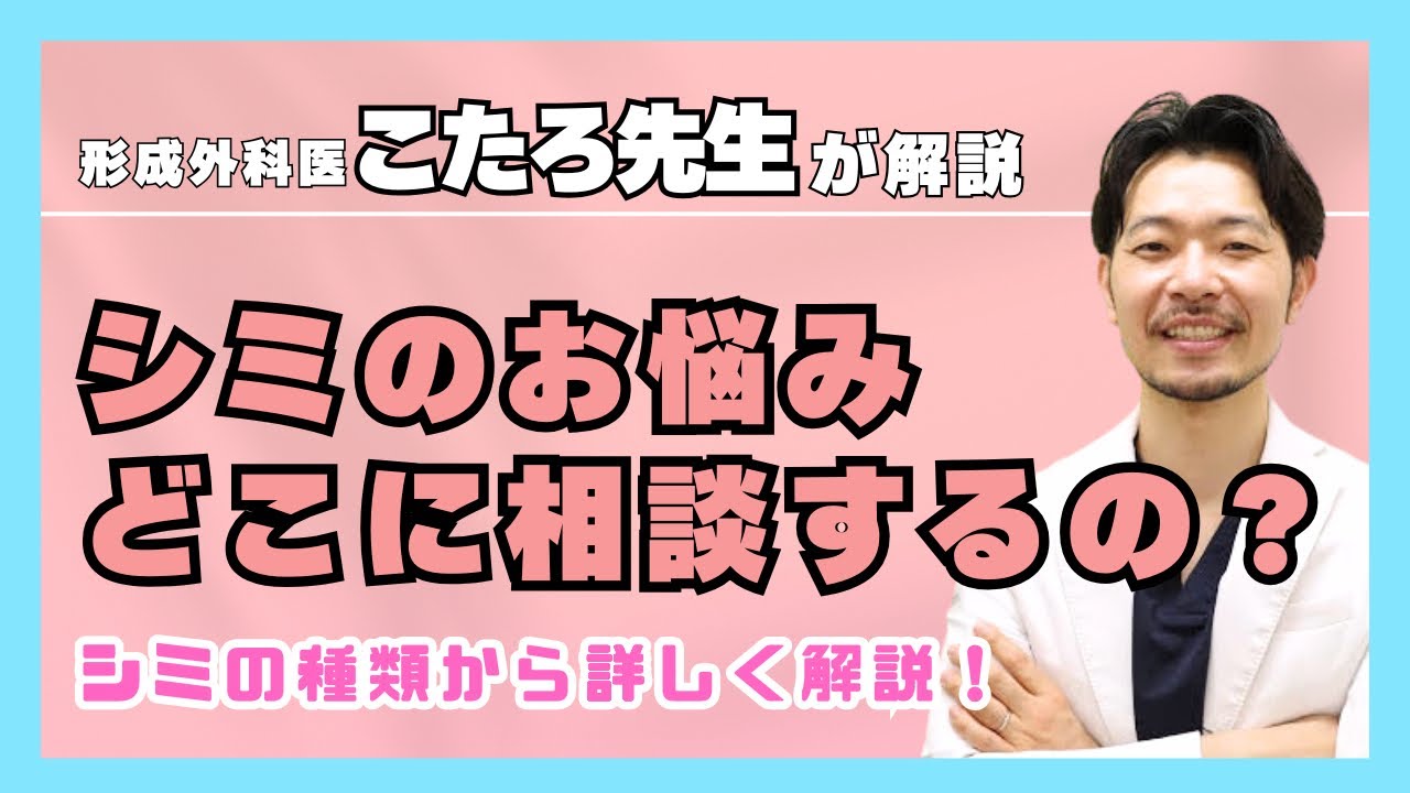 【現役形成外科医が解説✨】シミ取り治療のお悩みはどこに相談すればいい？シミの種類からそれぞれに合った相談先を詳しく解説！
