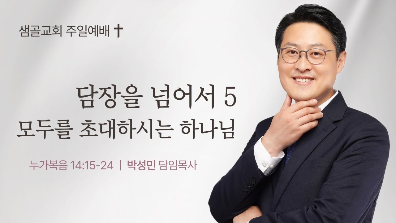 [샘골교회 주일 3부 찬양예배] 2026. 02. 01 l 담장을 넘어서(5) - 모두를 초대하시는 예수님 l 누가복음 14장 15-24절 l 박성민 담임목사