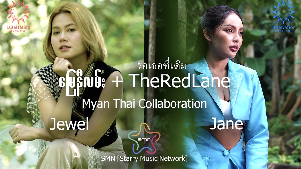 မြေနီလမ်း + รอเธอที่เดิม TheRedLane   - LuteNation (Ft;Jewel , Jane) [Myan Thai Collaboration]