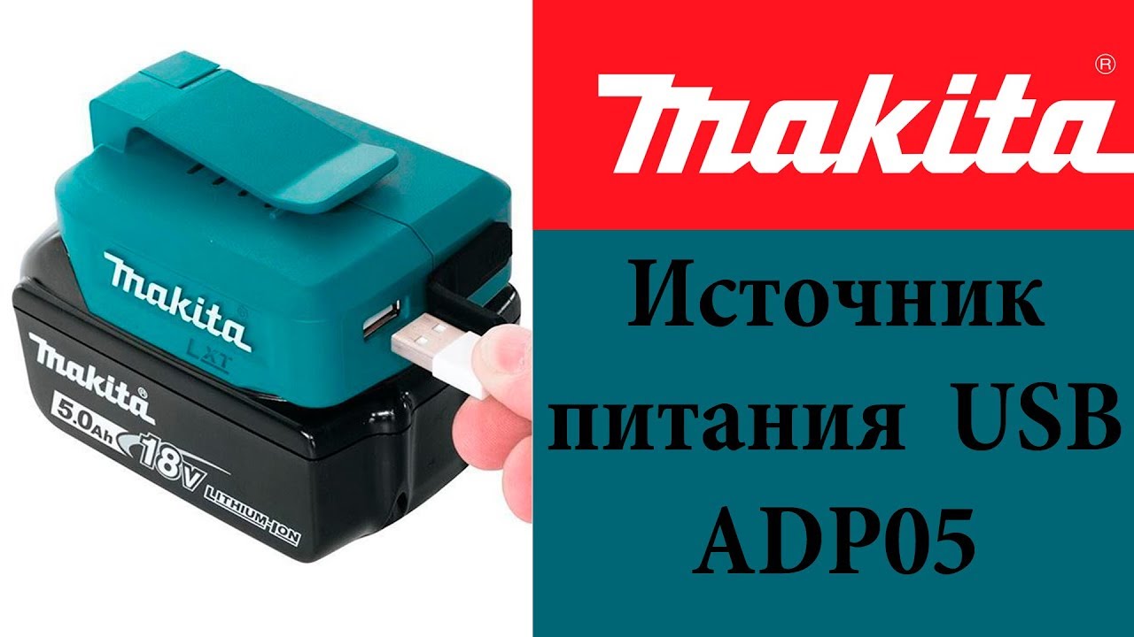Источник питания от USB Makita ADP05