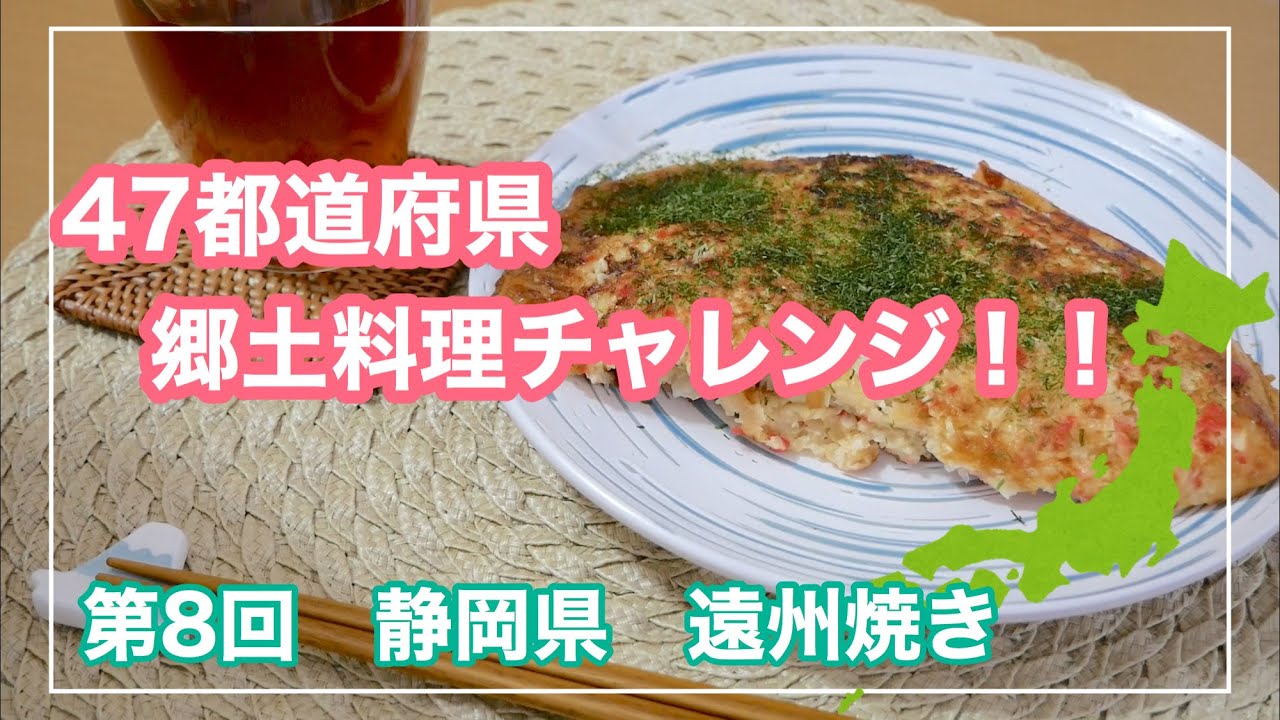 静岡県の遠州焼きを作ってみました！！/郷土料理/ ご当地グルメ
