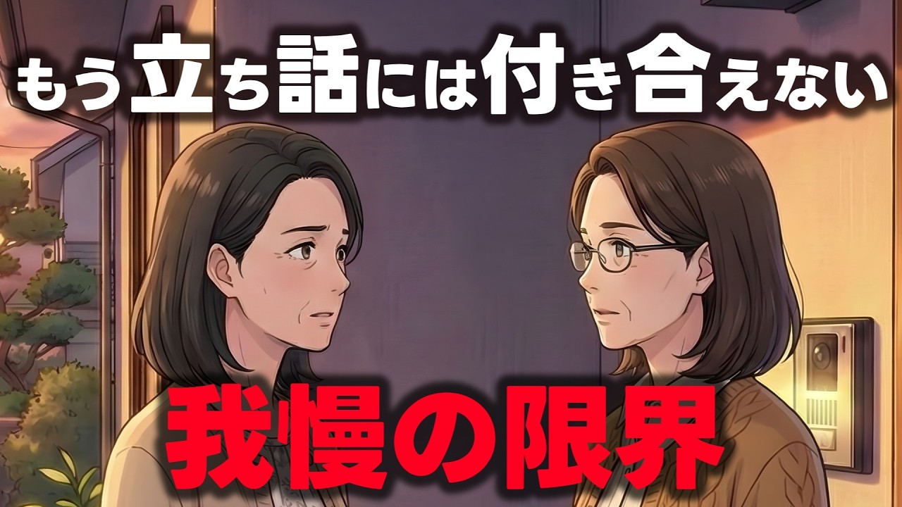 もう立ち話には付き合えない！断ったら悪者にされた物語｜シニアライフ｜老後｜シニア物語