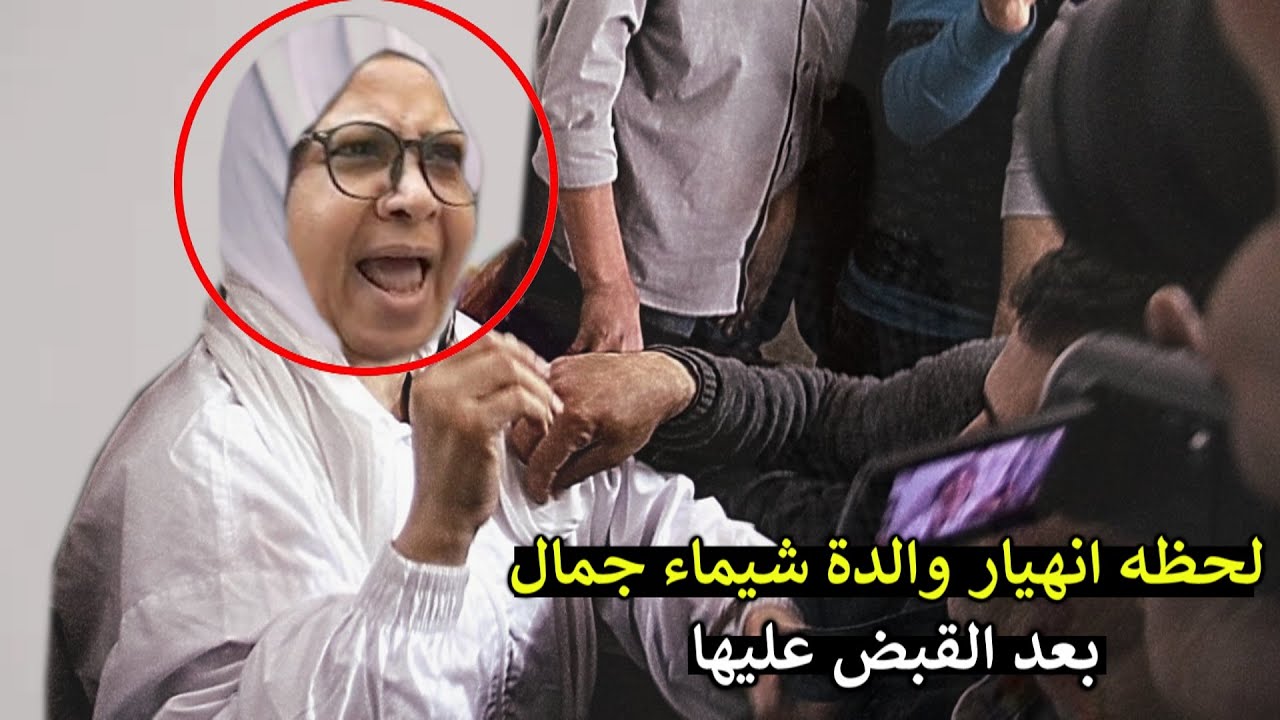 عاجل : القبض علي والدة الاعلامية شيماء جمال والسبب هيصدمك