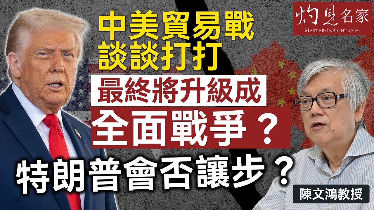 字幕｜陳文鴻教授：中美貿易戰談談打打 最終將升級成全面戰爭？ 特朗普會否讓步？ ｜灼見政治｜2025-10-27