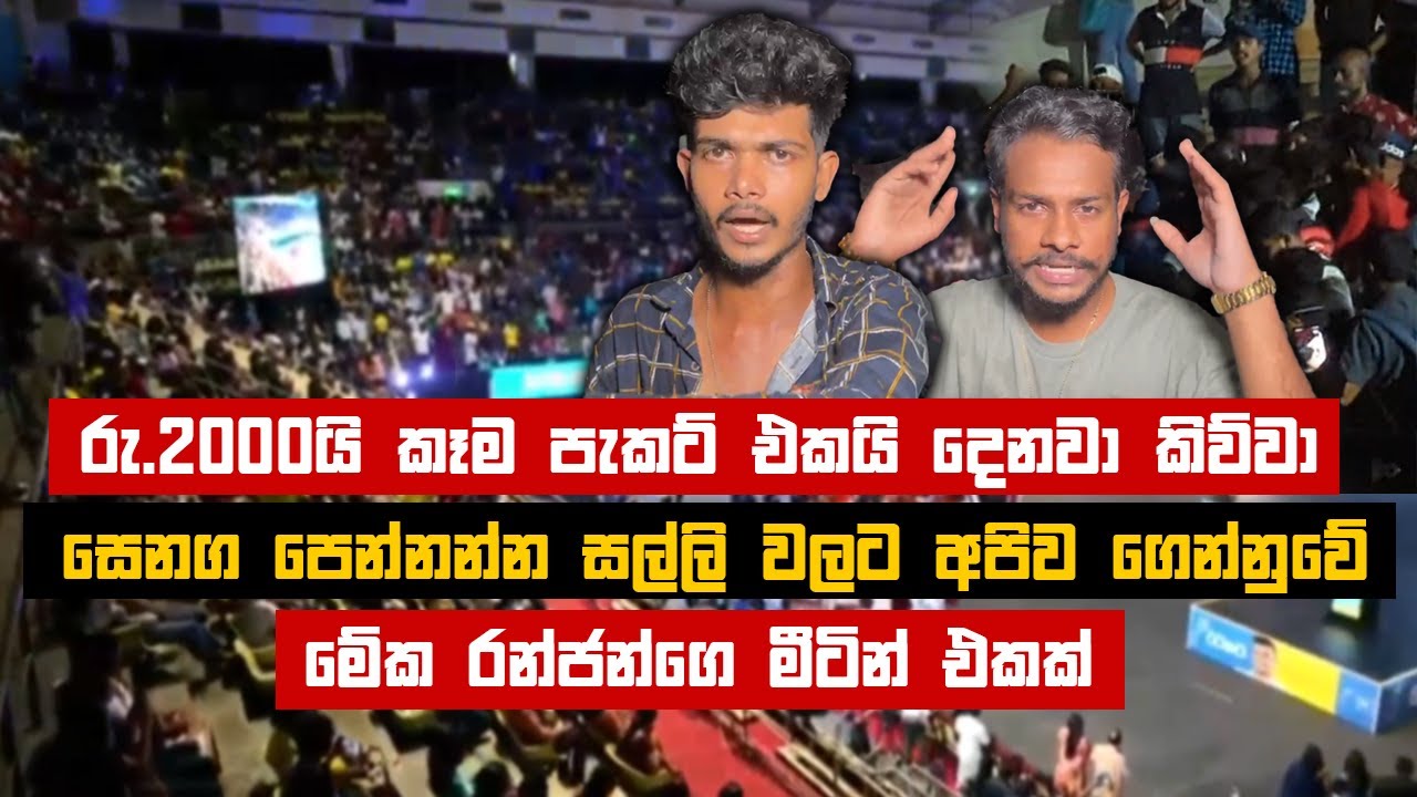 රු.2000යි කෑම පැකට් එකයි දෙනවා කිව්වා! මේක රන්ජන්ගෙ මීටින් එකක් | #ranjanramanayake #election2024