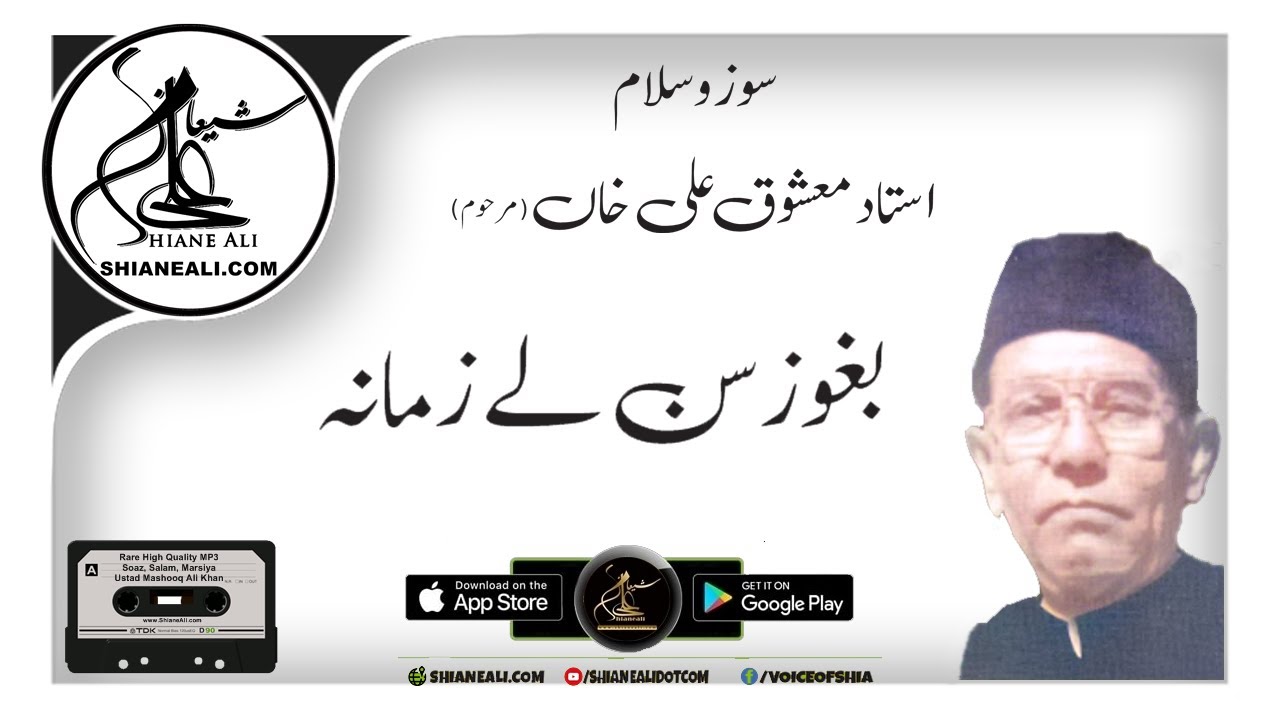 بغور سُن لے زمانہ - سوز و سلام استاد معشوق علی خاں