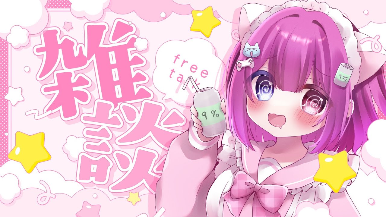 【まったり飲酒雑談】スケジュールつくる！【新人Vtuber黒霧島ましろ】