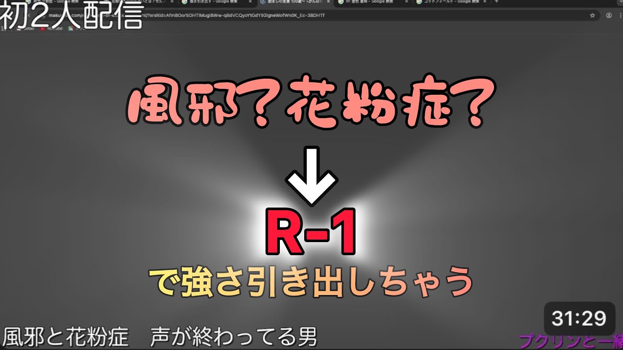 風邪と花粉症（1人配信）雑談配信アーカイブ