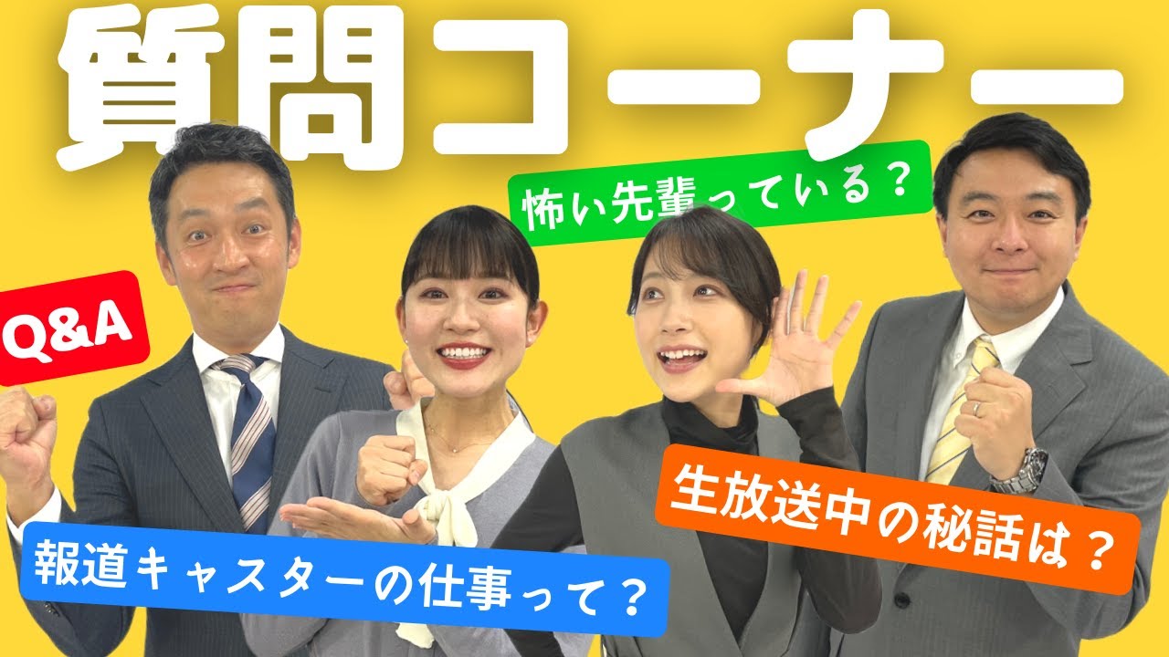 【質問コーナー】現役ニュースキャスターが視聴者からの質問に答えてみた！