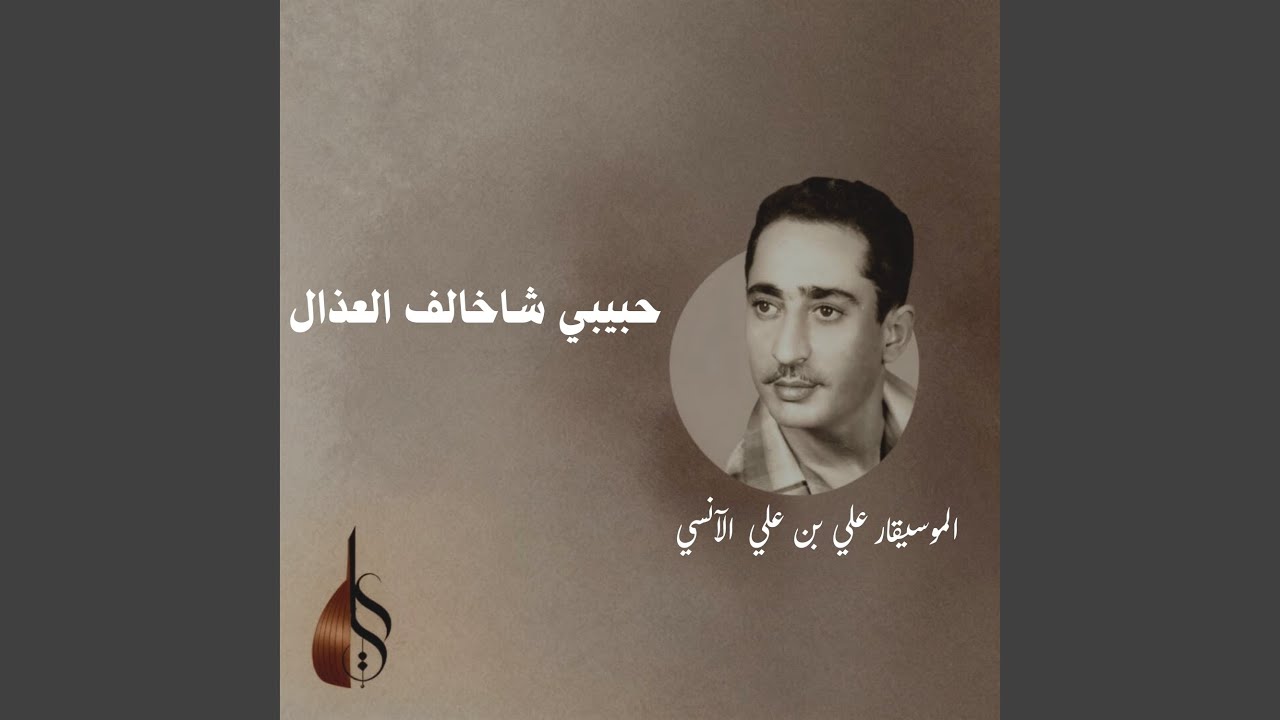 حبيبي شاخالف العذال