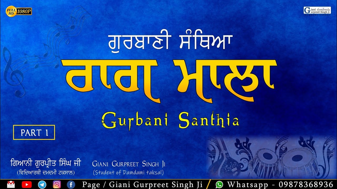 (Part 1) Santhiya Raagmala Bani || Giyani Gurpreet Singh Ji || ਰਾਗਮਾਲਾ ਸੰਥਿਆ ਪਾਠ ||